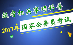 2017年國家公務(wù)員考試報(bào)考相關(guān)事項(xiàng)科普