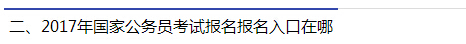 2017年國家公務(wù)員考試報(bào)名報(bào)名入口在哪