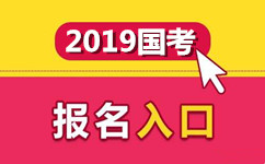 2019年國家公務(wù)員考試報名入口