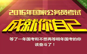 2016年國(guó)家公務(wù)員考試申論真題