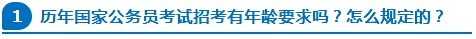 歷年國(guó)家公務(wù)員考試招考有年齡要求嗎？怎么規(guī)定的？