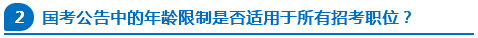 國(guó)考公告中的年齡限制是否適用于所有招考職位？