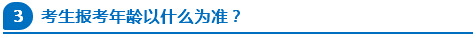 公務(wù)員報(bào)考年齡以什么為準(zhǔn)？