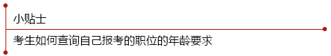 考生如何查詢(xún)自己報(bào)考職位的年齡要求