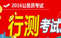 2016年國家公務(wù)員考試行測真題