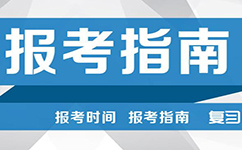 2017年國家公務員考試報考指南新舊對比