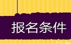 2018年國(guó)家公務(wù)員考試報(bào)考條件