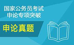 2017年國家公務員考試申論真題