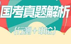 2017年國(guó)家公務(wù)員考試真題及答案