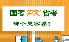 國考pk省公務(wù)員考試 哪個更容易？