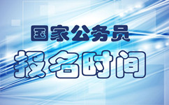 2019年國考及2019年各省公務(wù)員考試時間一覽