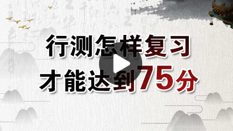 2019年公務(wù)員考試行測如何穩(wěn)定在75分以上