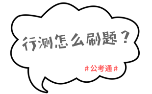 2019年公務(wù)員考試行測如何穩(wěn)定在75分以上