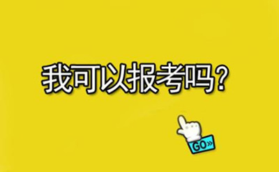 參加了省考還能報考2020年國家公務(wù)員考試嗎