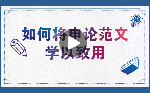 國家公務員考試如何將申論范文學以致用？