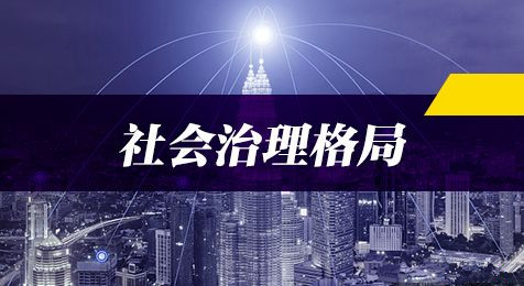 2019年國家公務(wù)員考試申論熱點(diǎn)：打造共建共治共享社會(huì)治理格局