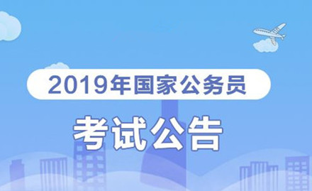 2019年國(guó)家公務(wù)員考試我能報(bào)考嗎？怎么看