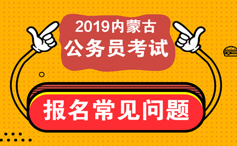 報考內(nèi)蒙古公務(wù)員考試這些常見問題必須知道！