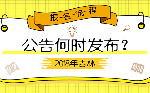 2019年吉林公務(wù)員考試公告何時(shí)發(fā)布？