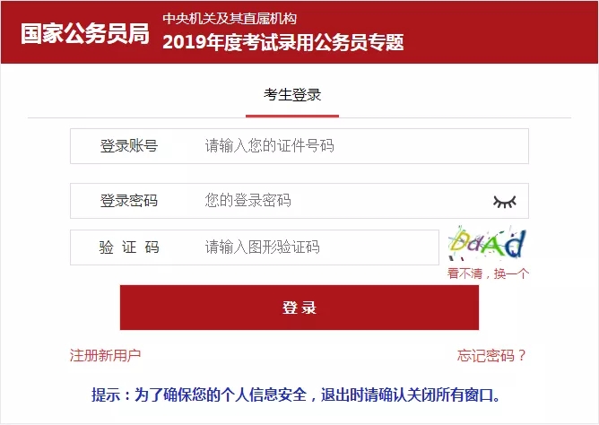 2020年國家公務員考試報名具體步驟（圖文）