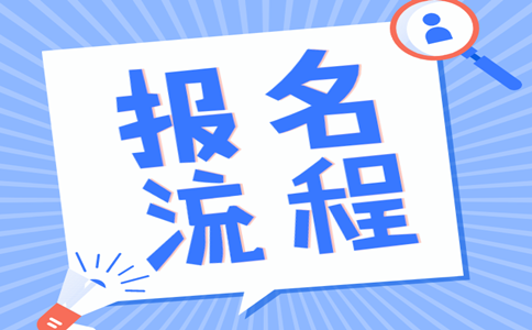 2019年內(nèi)蒙古公務(wù)員考試報(bào)名流程是怎樣的？