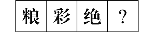 行測圖形推理?？伎键c梳理九：漢字的考法