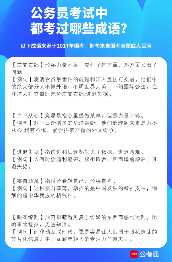 公務(wù)員考試中都考了哪些成語(yǔ)