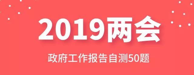 測一測：2019年政府工作報告50題，你都會嗎