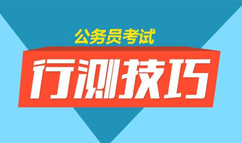 邏輯判斷削弱加強(qiáng)中到底孰強(qiáng)孰弱-2020年國家公務(wù)員考試行測解題技巧