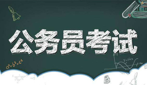 國(guó)家公務(wù)員考試到底難不難？這幾點(diǎn)告訴你答案！