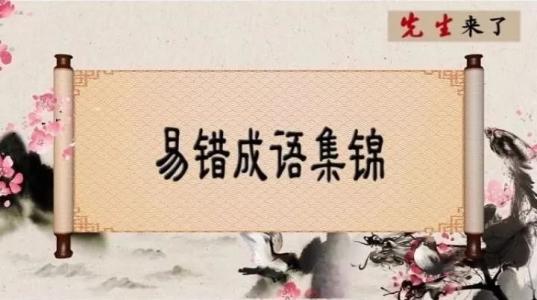 公務(wù)員考試易錯(cuò)成語