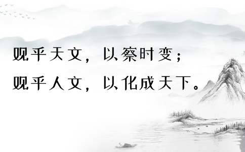 2020年國考申論積累：品讀2019年以來習(xí)近平引用的那些詩詞典故