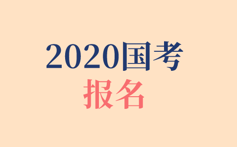 2020年國考報名時間、報名方式、報名步驟