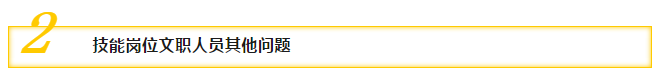 二、技能崗位文職人員其他問題