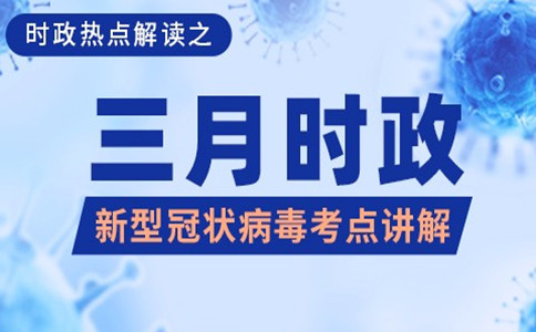 【今日時政】公務員考試時政熱點（3.16）