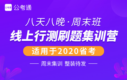 周末線上行測(cè)刷題集訓(xùn)營(yíng)