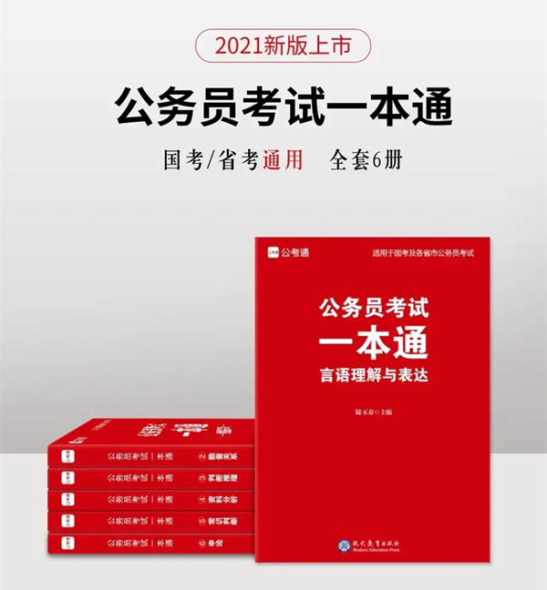 2021新版公務員考試一本通上線 預售超低價