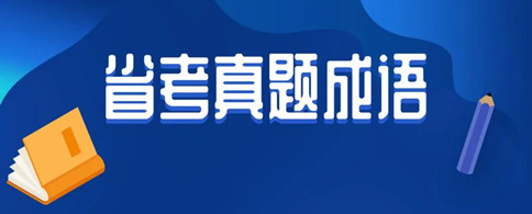 8.22省考考過的成語(yǔ)