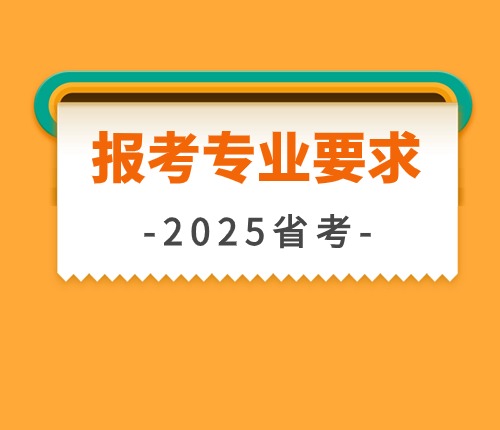 2025河南省考專(zhuān)業(yè)要求