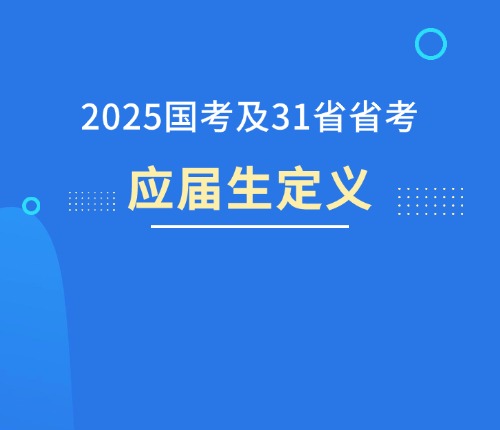 2025年公考應(yīng)屆生定義