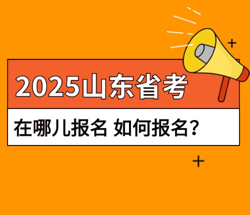 省考如何報(bào)名？